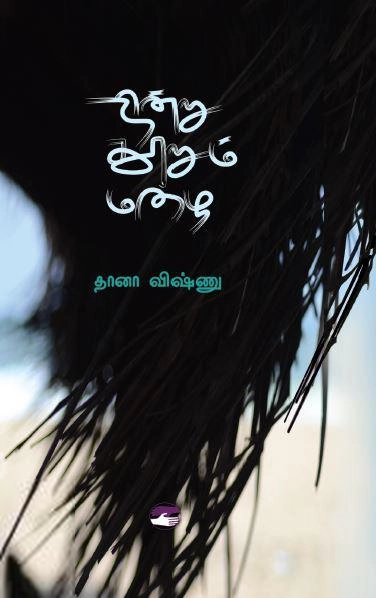 தானா விஷ்ணு எழுதிய நின்று தூறும் மழை - Book Cover