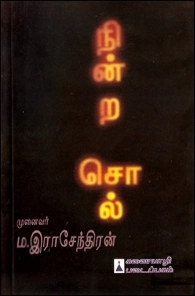 ம. ராஜேந்திரன் எழுதிய நின்ற சொல் - Book Cover