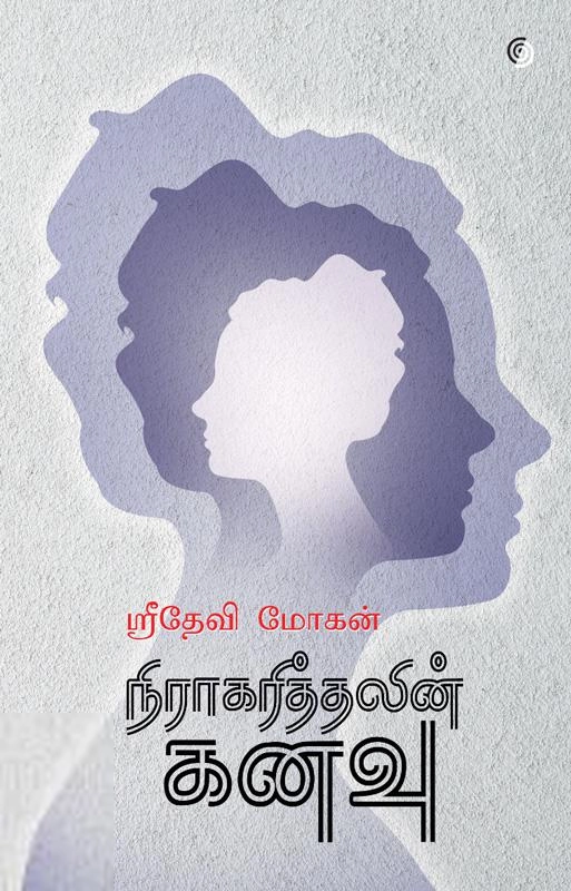 ஸ்ரீதேவி மோகன் எழுதிய நிராகரித்தலின் கனவு - Book Cover