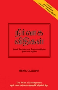 ரிச்சர்ட் டெம்ப்லர் எழுதிய நிர்வாக விதிகள் - Book Cover