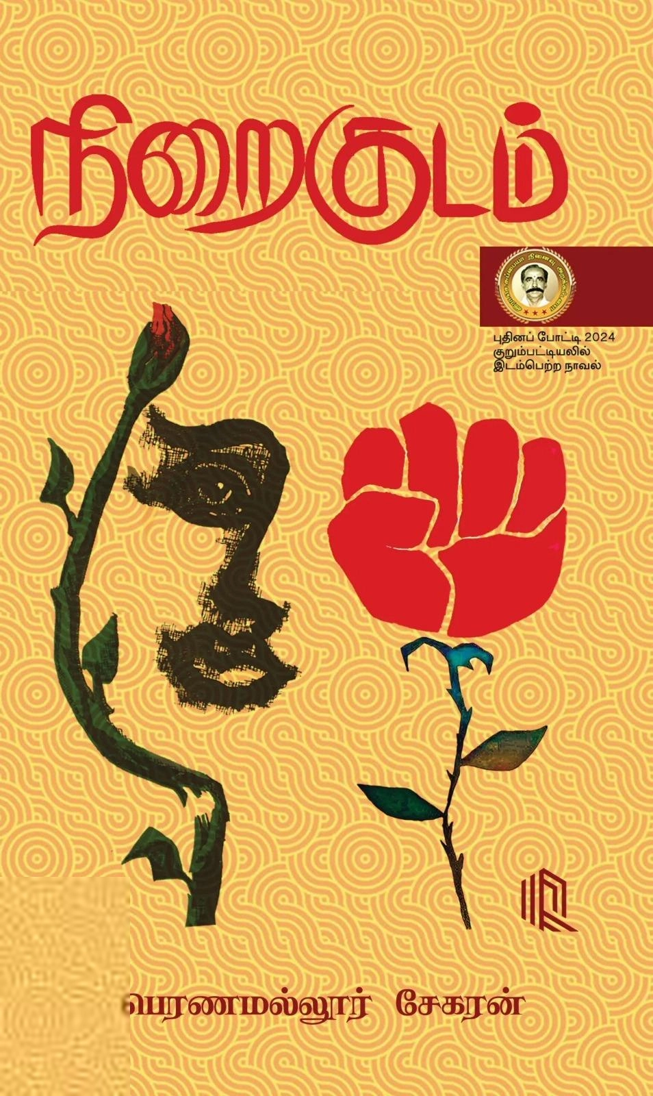 பெரணமல்லூர் சேகரன் எழுதிய நிறைகுடம் - Book Cover