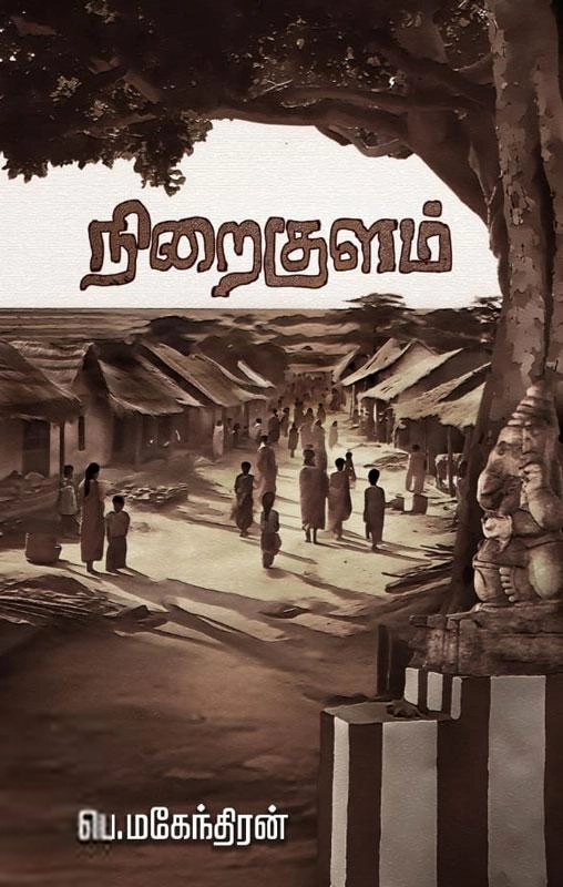 பெ. மகேந்திரன் எழுதிய நிறைகுளம் - Book Cover