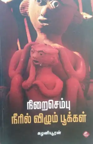 கழனியூரன் எழுதிய நிறைசெம்பு நீரில் விழும் பூக்கள் - Book Cover