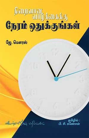 ஜே. மௌரஸ் எழுதிய நிறைவான வாழ்க்கைக்கு நேரம் ஒதுக்குங்கள் - Book Cover