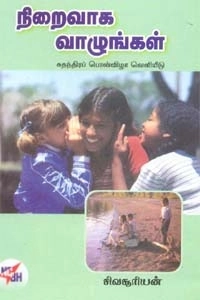 சிவசூரியன் இஆப எழுதிய நிறைவாக வாழுங்கள் - Book Cover