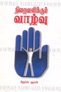 ஜேம்ஸ் ஆலன் எழுதிய நிறைவளிக்கும் வாழ்வு - Book Cover