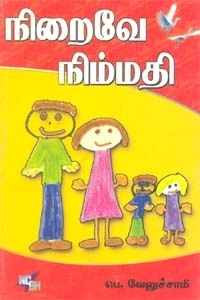 பெ. வேலுச்சாமி எழுதிய நிறைவே நிம்மதி - Book Cover