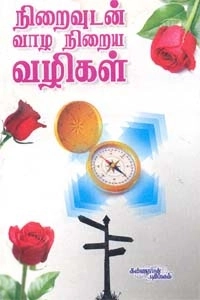 ஆர்வியென் எழுதிய நிறைவுடன் வாழ எளிய வழிகள் - Book Cover