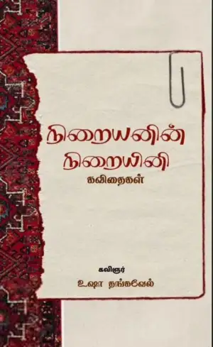 உஷா தங்கவேல் எழுதிய நிறையனின் நிறையினி - Book Cover