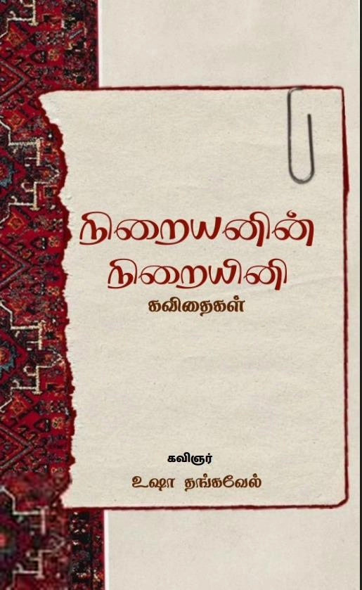உஷா தங்கவேல் எழுதிய நிறையனின் நிறையினி - Book Cover