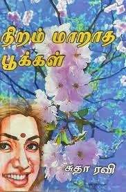 Sutharavi எழுதிய நிறம் மாறாத பூக்கள் - Book Cover