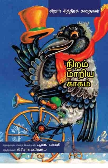யூமா வாசுகி எழுதிய நிறம் மாறிய காகம் - Book Cover