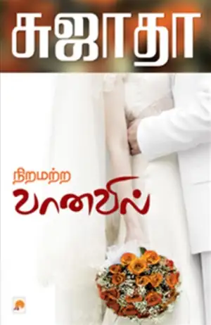 சுஜாதா எழுதிய நிறமற்ற வானவில் - Book Cover