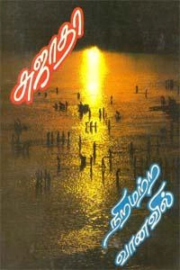 சுஜாதா எழுதிய நிறமற்ற வானவில் (விசா பப்ளிகேஷன்ஸ்) - Book Cover