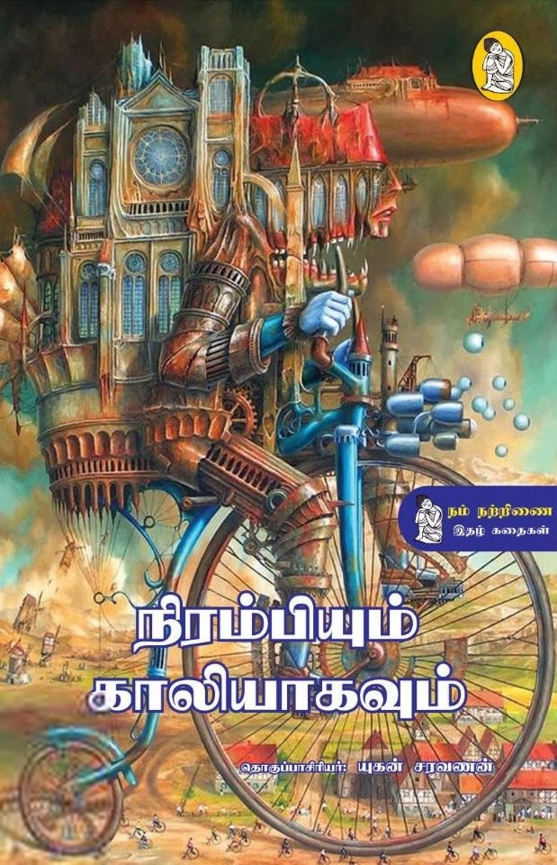 நற்றிணை பதிப்பகம் எழுதிய நிரம்பியும் காலியாகவும் - Book Cover
