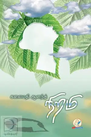 கலைமதி ஆனந்த் எழுதிய நிறமி (டிஸ்கவரி புக் பேலஸ்) - Book Cover