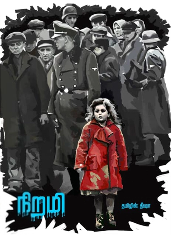 தீஷா எழுதிய நிறமி - Book Cover