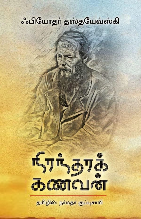 ஃபியோதர் தஸ்தயேவ்ஸ்கி எழுதிய நிரந்தரக் கணவன் - Book Cover