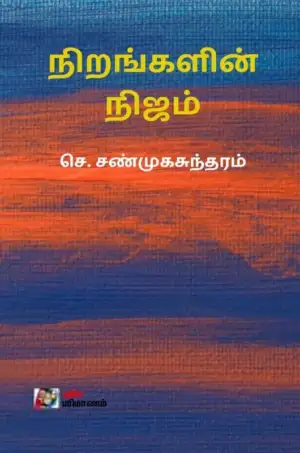 செ. சண்முகசுந்தரம் எழுதிய நிறங்களின் நிஜம் - Book Cover