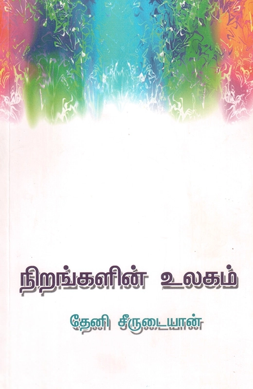 தேனீ சீருடையான் எழுதிய நிறங்களின் உலகம் - Book Cover