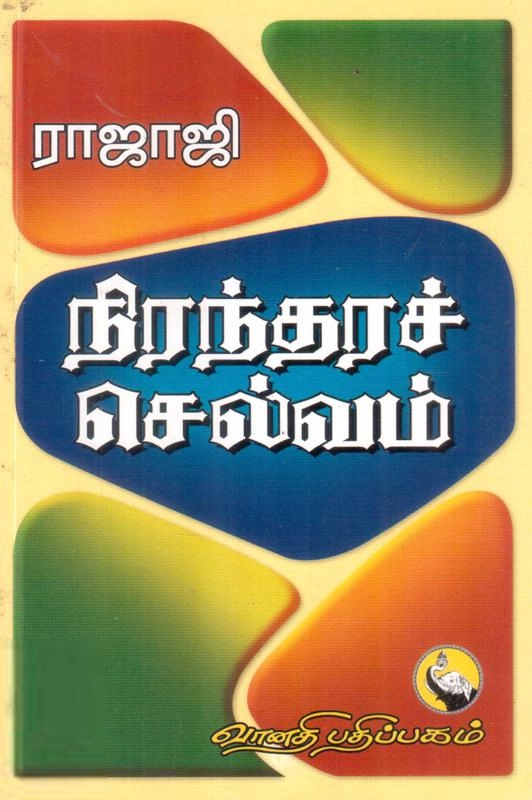 ராஜாஜி ராஜகோபாலன் எழுதிய நிரந்தரச் செல்வம் - Book Cover