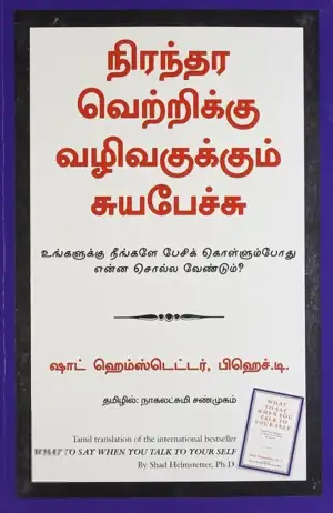 ஷாட் ஹெம்ஸ்டெட்டர் எழுதிய நிரந்தர வெற்றிக்கு வழிவகுக்கும் சுயபேச்சு - Book Cover