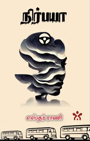 எஸ்தர் ராணி எழுதிய நிர்பயா - Book Cover