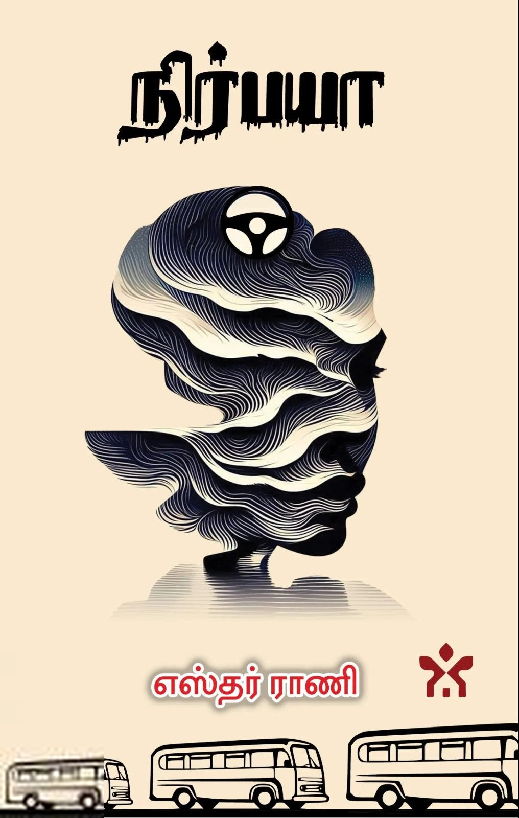 எஸ்தர் ராணி எழுதிய நிர்பயா - Book Cover