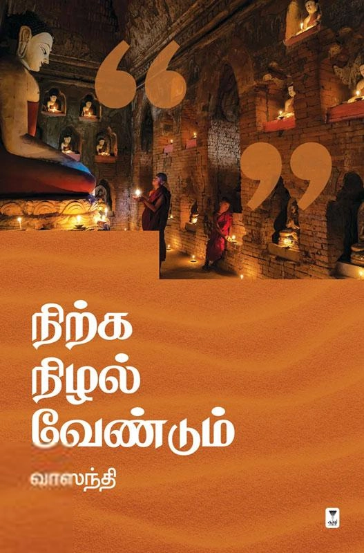 வாஸந்தி எழுதிய நிற்க நிழல் வேண்டும் (எழுத்து பிரசுரம்) - Book Cover