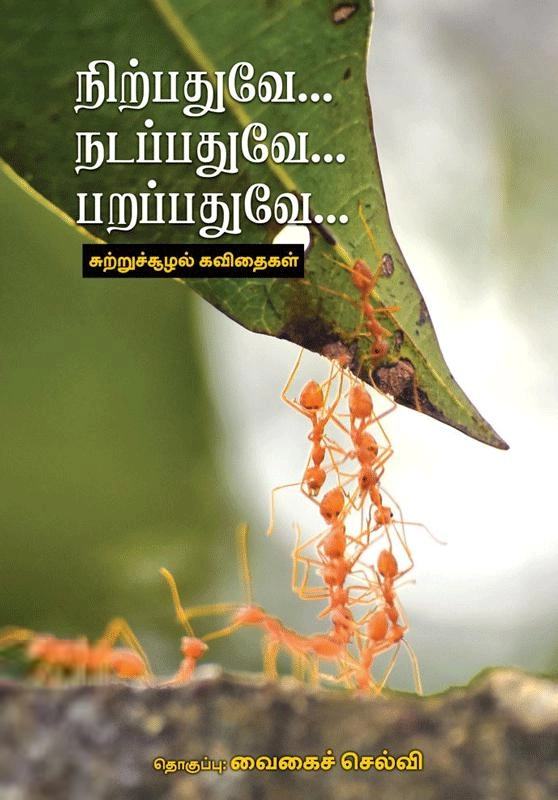 பாரதி புத்தகாலயம் எழுதிய நிற்பதுவே... நடப்பதுவே... பறப்பதுவே... - Book Cover