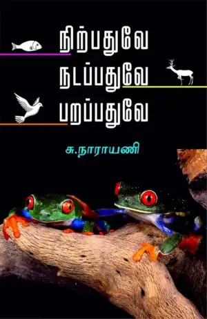 நாராயணி சுப்ரமணியன் எழுதிய நிற்பதுவே நடப்பதுவே பறப்பதுவே - Book Cover