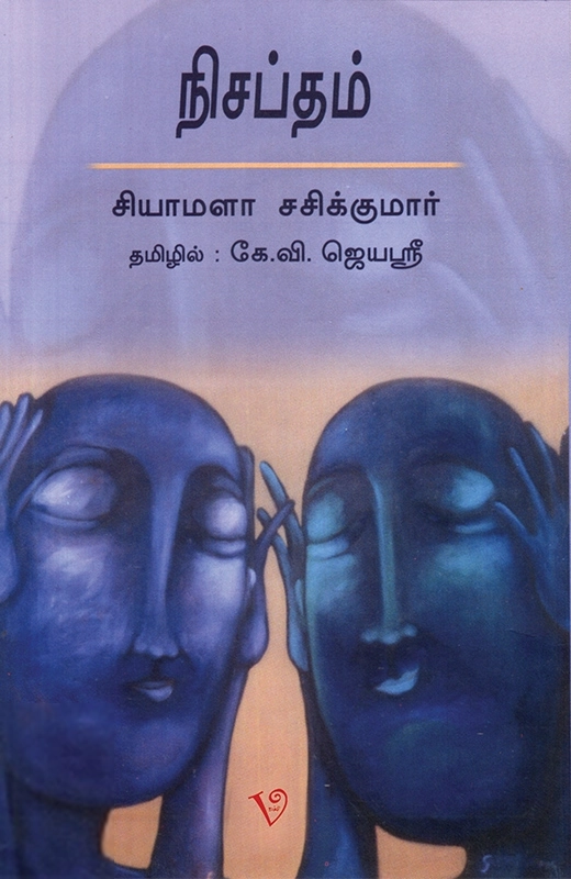 சியாமளா சசிக்குமார் எழுதிய நிசப்தம் - Book Cover