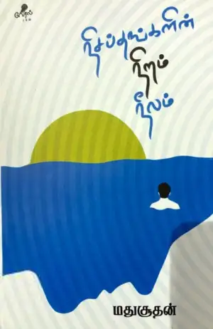 மதுசூதன் எழுதிய நிசப்தங்களின் நிறம் நீலம் - Book Cover