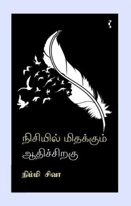 நிம்மி சிவா எழுதிய நிசியில் மிதக்கும் ஆதிச்சிறகு - Book Cover