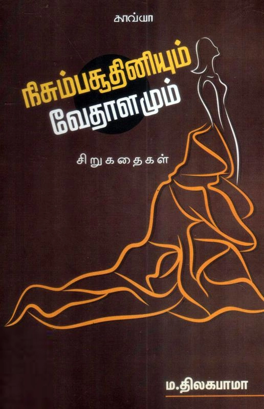 ம. திலகபாமா எழுதிய நிசும்பசூதினியும் வேதாளமும் - Book Cover