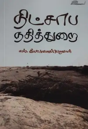 எஸ். இலட்சுமணப்பெருமாள் எழுதிய நிட்சாப நதித்துறை - Book Cover