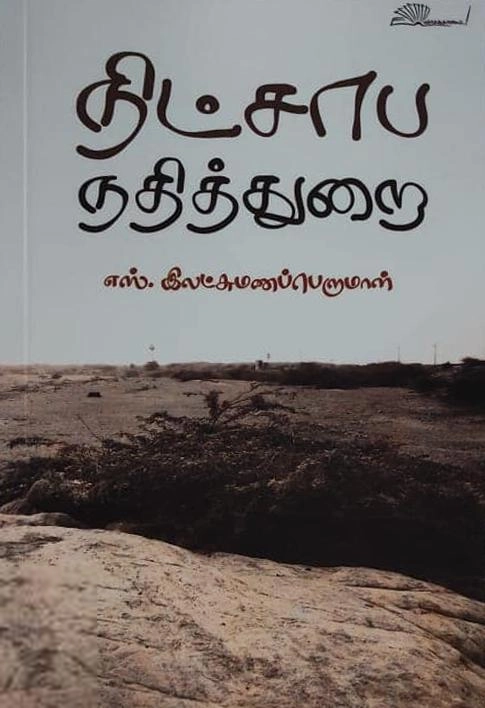 எஸ். இலட்சுமணப்பெருமாள் எழுதிய நிட்சாப நதித்துறை - Book Cover