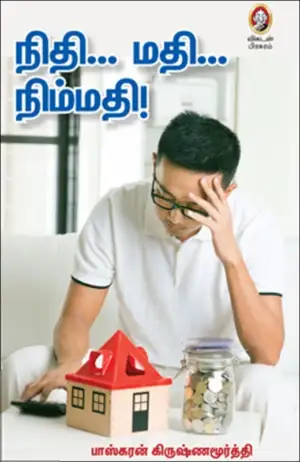 பாஸ்கரன் கிருஷ்ணமூர்த்தி எழுதிய நிதி... மதி... நிம்மதி! - Book Cover
