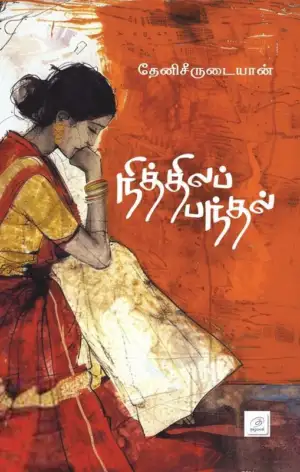 தேனி சீருடையான் எழுதிய நித்திலப் பந்தல் - Book Cover