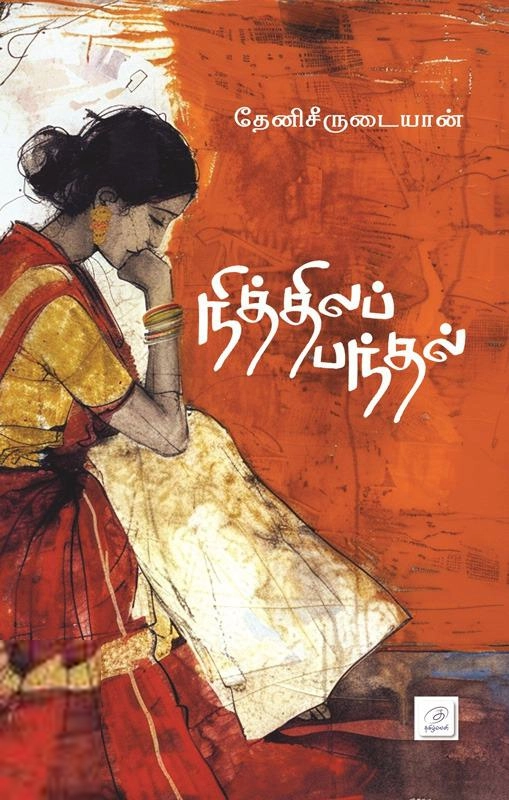 தேனி சீருடையான் எழுதிய நித்திலப் பந்தல் - Book Cover