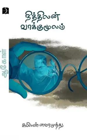 கபிலன் வைரமுத்து எழுதிய நித்திலன் வாக்குமூலம் - Book Cover