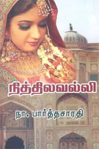 நா. பார்த்தசாரதி எழுதிய நித்திலவல்லி (திருமகள் நிலையம்) - Book Cover