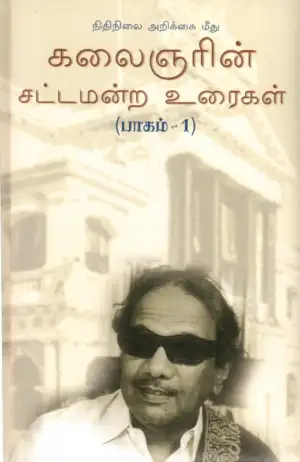 கலைஞர் மு. கருணாநிதி எழுதிய நிதிநிலை அறிக்கை மீது கலைஞரின் சட்டமன்ற உரைகள் - பாகம் 1 - Book Cover