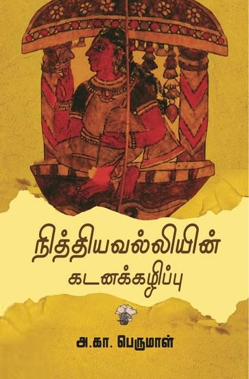 அ. கா. பெருமாள் எழுதிய நித்தியவல்லியின் கடனக்கழிப்பு - Book Cover