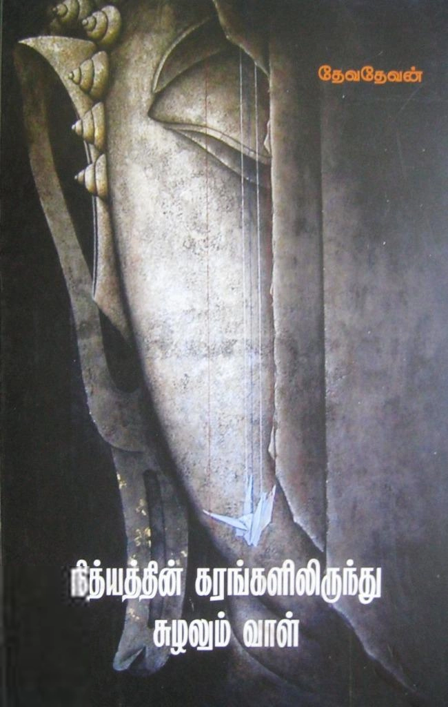 தேவதேவன் எழுதிய நித்யத்தின் கரங்களிலிருந்து சுழலும் வாள் - Book Cover
