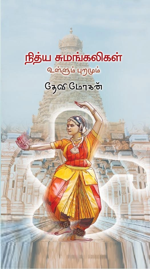 தேவி மோகன் எழுதிய நித்ய சுமங்கலிகள் - Book Cover
