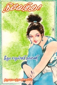 கீதா தெய்வசிகாமணி எழுதிய நிவேதிதா - Book Cover