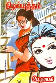 பெ. நாயகி எழுதிய நிழல் யுத்தம் - Book Cover