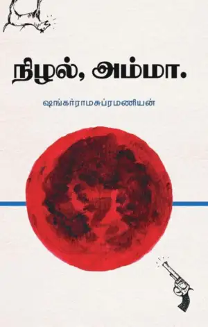 ஷங்கர் ராமசுப்ரமணியன் எழுதிய நிழல், அம்மா - Book Cover