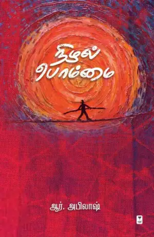 ஆர். அபிலாஷ் எழுதிய நிழல் பொம்மை - Book Cover